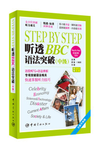 正版书籍    StepbyStep听透BBC语法突破中级