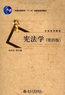 商城正版宪法学(第4版)焦洪昌北京大学出版社-封面