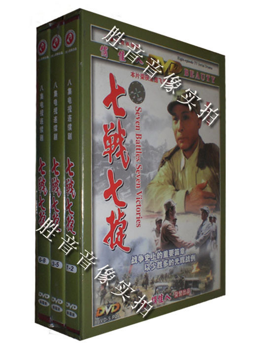 【原装★正版】华东之战 七战七捷  珍藏版 3dvd 演员:谢伟才