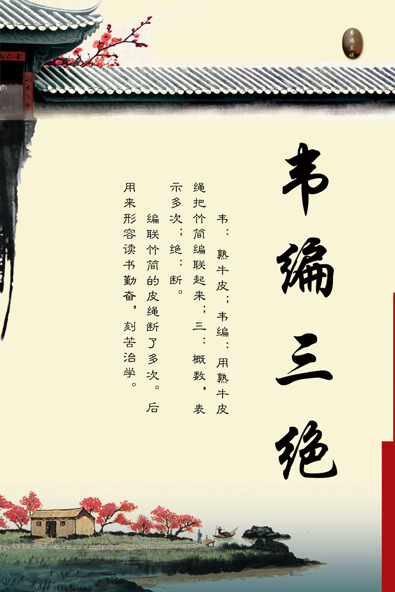 601海报印制海报展板素材844校园文化韦编三绝成语挂画图片贴纸