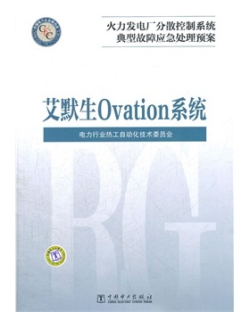 正版火力发电厂分散控制系统典型故障应急处理预案  艾默生 Ovation系统