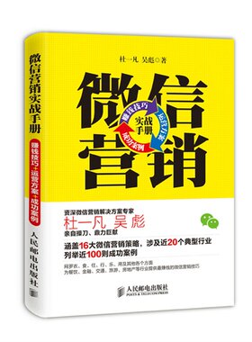 正版包邮微信营销实战手册/杜一凡，吴彪著 网络营销书 网络推广书籍 微信营销推广书籍