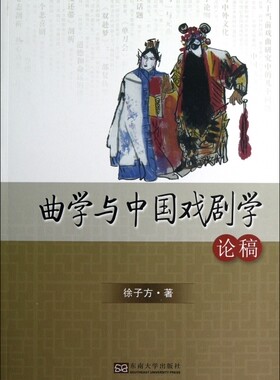 【正版包邮】曲学与中国戏剧学论稿  正版书籍 木垛图书