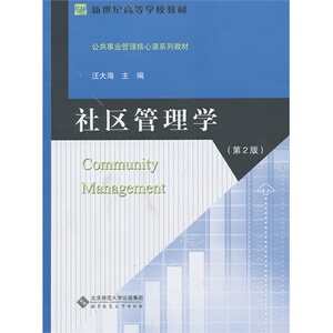 社区管理学(第2版)/汪大海
