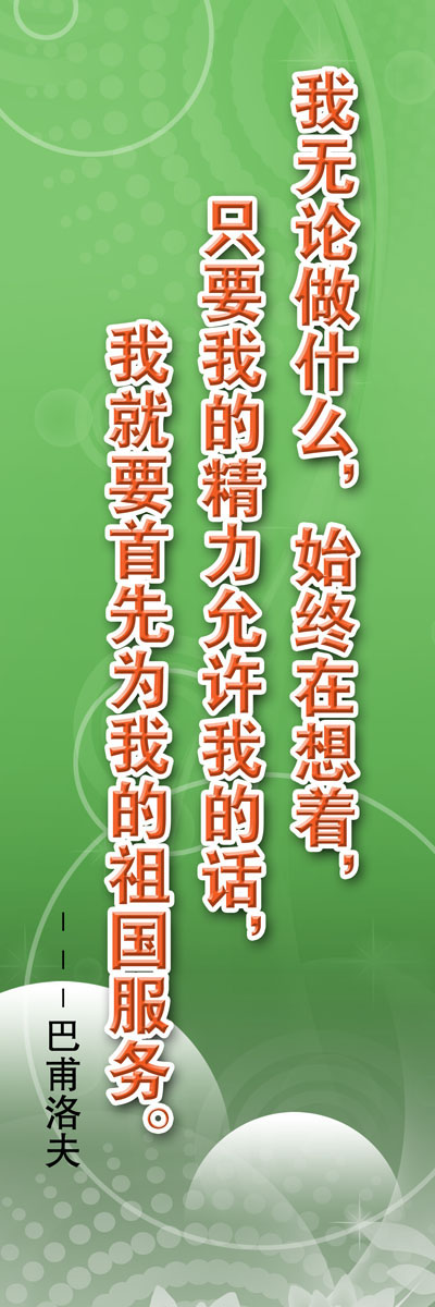 605海报印制海报展板素材418学校版面名人名言标语巴甫洛夫