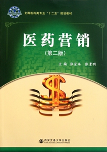 医药营销(第2版全国医药类专业十二五规划教材)