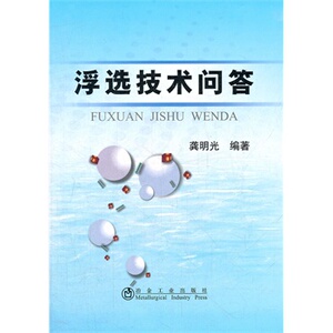 浮选技术问答龚明光