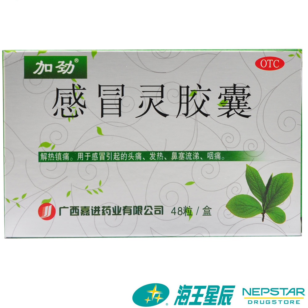 【加劲】感冒灵胶囊0.5g*48粒/盒