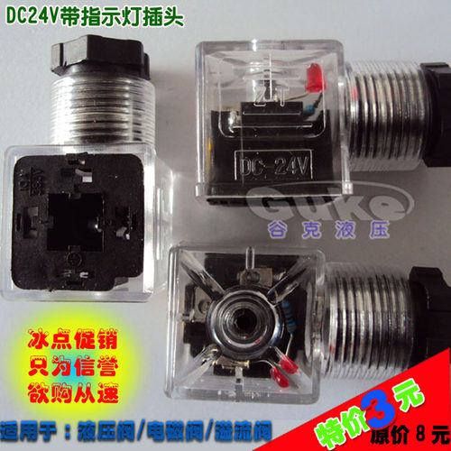 液压电磁阀插头DC24V带灯插头AC220V液压阀配件10A比例流量阀插头 - 封面