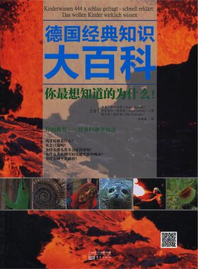 百科知识问答 德国经典知识大百科 你想知道的为什么!  海克胡瓦尔德