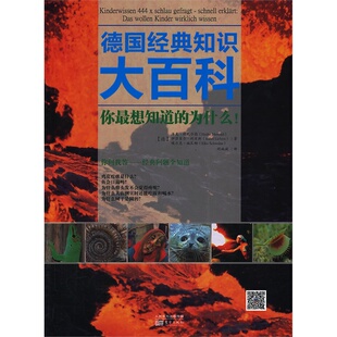 百科知识问答 德国经典知识大百科 你想知道的为什么!  海克胡瓦尔德