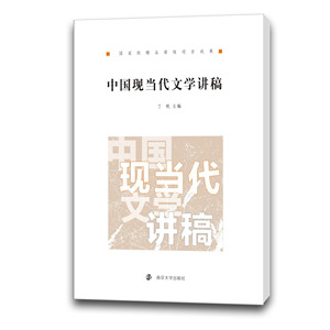 中国现当代文学讲稿 丁帆 主编 精品课程项目成果 南京大学出版社