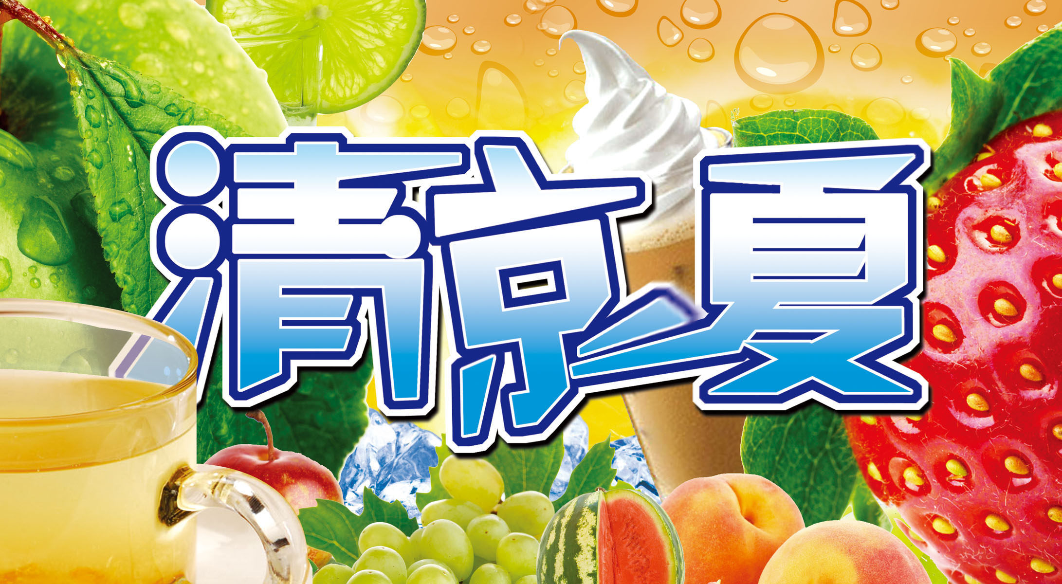 644海报印制海报展板素材776清凉一夏冷饮店背景