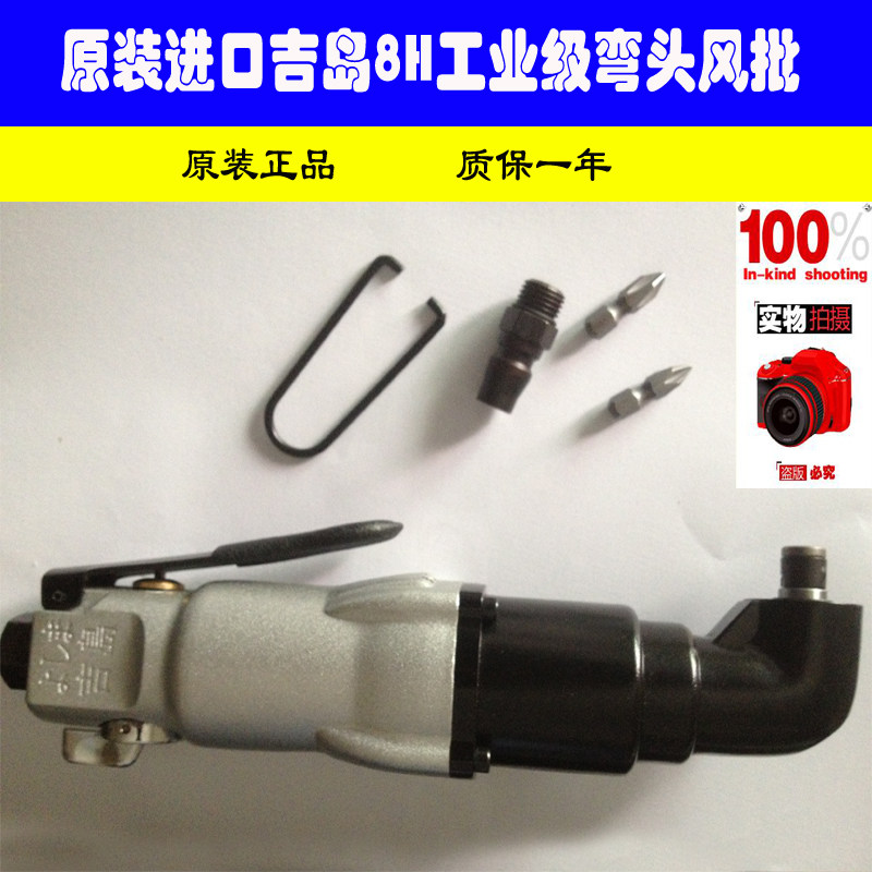 吉岛 8H工业级弯头风批 直角气动螺丝刀 90度气动起子 促销