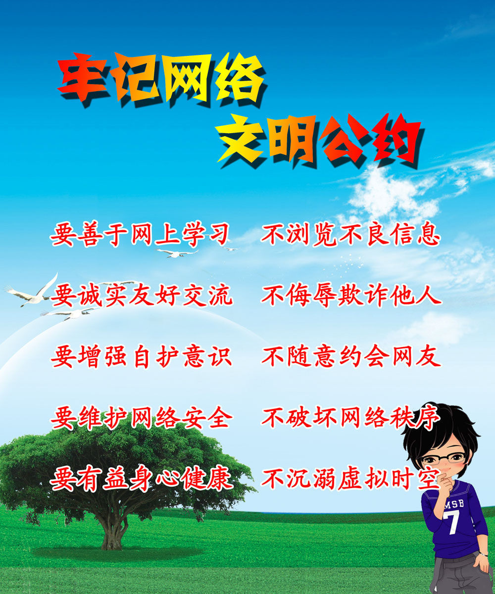 632海报印制海报展板素材362文明上网公约