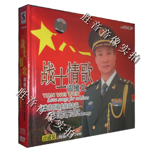 【正版发烧】杰盛唱片 阎维文 战士情歌经典专辑双碟装DSD CD+DVD