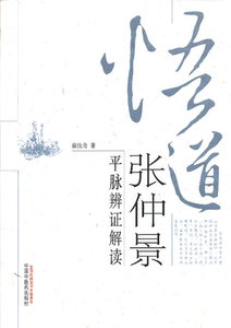 正版★悟道张仲景——中医思想者丛书 中国中医药出版社 徐汝奇