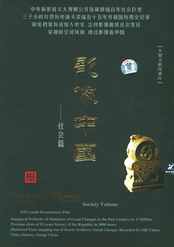 【天韵◆正版】大型文献纪录片 影像中国 社会篇 7DVD
