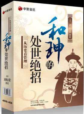 包发票正版 和珅的处世绝招 刘灿梁 4DVD+4CD 视频讲座培训Z