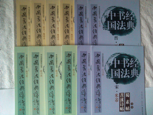 正版中国书法经典导读楷书类行书类篆书隶书全12册绍南文化