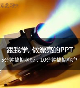 猎豹网校跟我学做漂亮的ppt视频课程powerpoint制作ppt制作教程