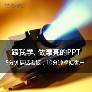 ppt视频课程powerpoint制作ppt制作教程 猎豹网校跟我学做漂亮