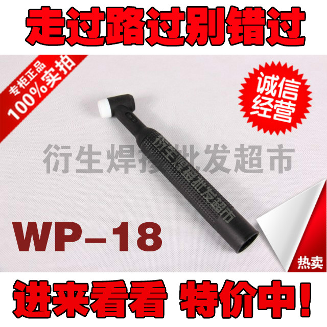 WP-18氩弧焊水冷枪头 焊机配件优质 瓦咀 夹咀 连接体 烽火 银象