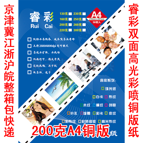 六种克重:130克、160克、200克、220克、250克、300克,三种规格:A4、A3、A3+,涂层细腻,双面亮光,照片级优质铜版纸。北京、天津、河北、江苏、浙江、上海、安徽客户整箱拿包快递(限所发快递能到区域)