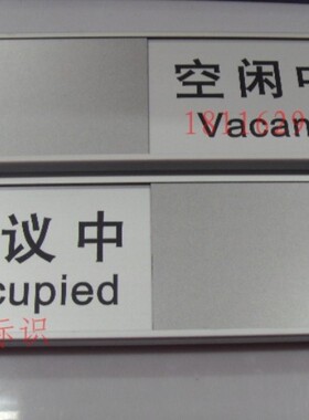 铝合金标示牌会议中指示会议状态切换牌会议提示牌在岗状态告示牌