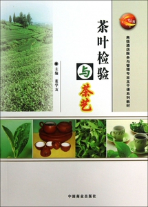 茶叶检验与茶艺( 酒店服务与管理专业主干课系列教材)