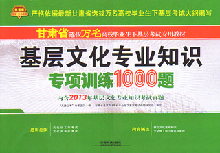 包邮正版备考2015年甘肃省10000名考试基层文化专业知识专项1000题万名乡镇文化 内含13年考试真题