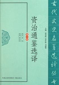 资治通鉴选译(修订版)/古代文史名 选译丛书