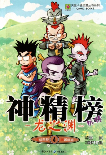 龙之渊4 神精榜外传 北京颜开文化发展有限公司 正版书籍