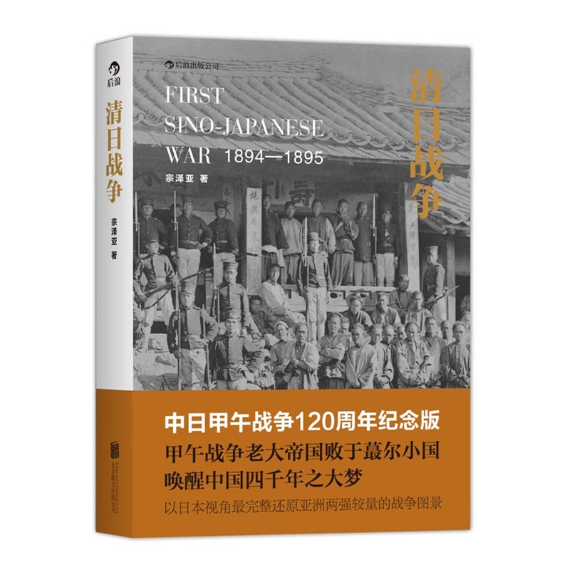清日战争(中日甲午战争120周年纪念版) 宗泽亚  甲午战争老大帝国败于蕞尔小国  唤醒中国四千年之大梦 后浪出版