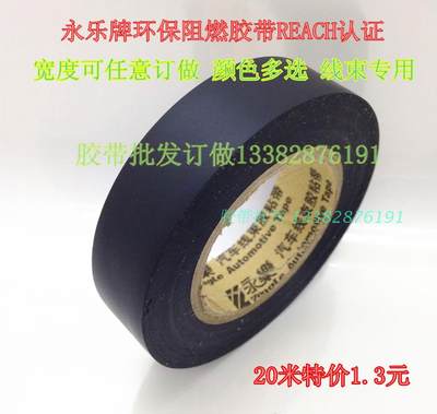 现货永乐 电工胶带正品 绝缘胶带 PVC胶带 防水胶带 可订做 包邮