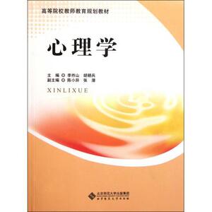 高等院校教师教育规划教材 心理学李祚山，胡朝兵主编北京师范大学9787303132393