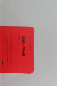 欧洲文学史/民国学术文化名  博库网