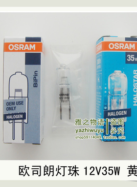 促销正品欧司朗灯珠 12V灯珠 水晶灯专用小灯泡G6.35 12V35W黄光