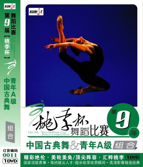 第九届桃李杯舞蹈比赛 中国古典舞 青年 a级 组合 0011 1dvd