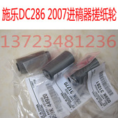 2055 3007 450I 施乐DC286 输 2007 DADF送 进稿器搓纸轮 236