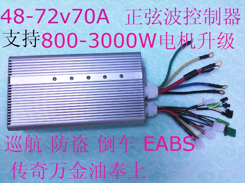 定制48-72v70A800W-3000W电机改装 正弦波 控制器 全顺 旺德福 单