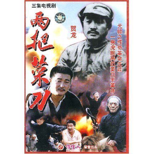 【原装★正版】两把菜刀(3vcd) 导演:夏儒今  演员:赵雍