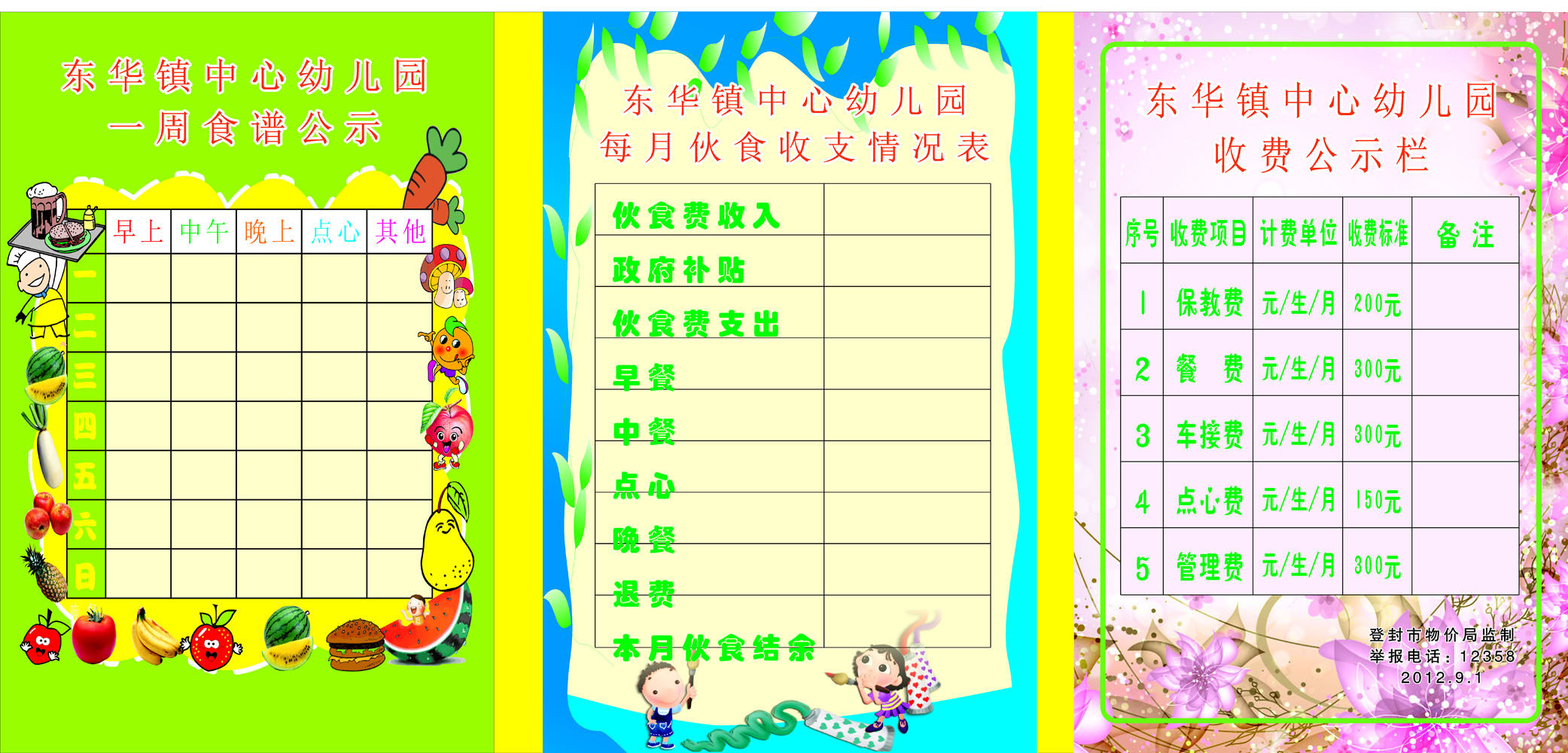 646海报印制海报展板素材551幼儿园食谱伙食收支费公示版面