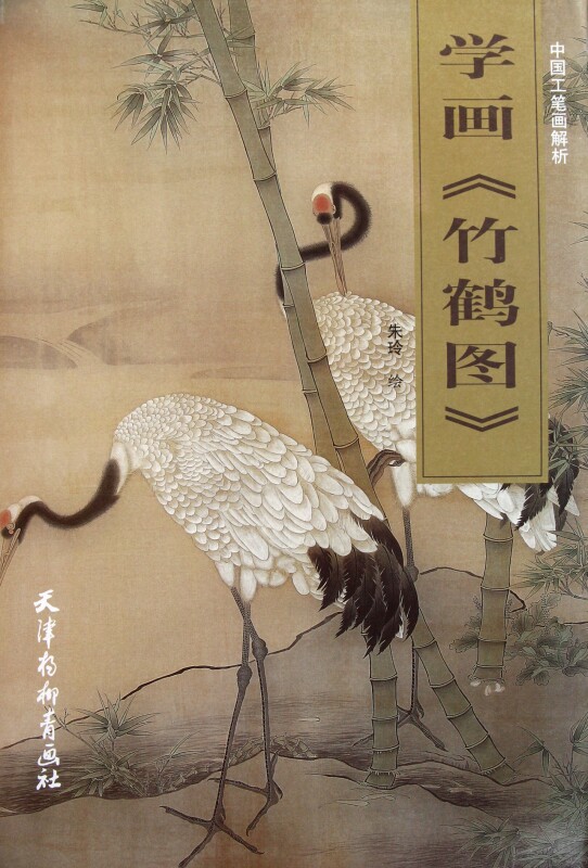 学画竹鹤图/中国工笔画解析 正版书籍 木垛图书