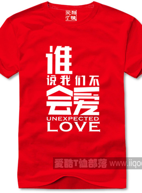 谁说我们不会爱Unexpected Love纯棉短袖圆领T恤衫全场包邮