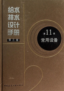 【正版包邮】给水排水设计手册(第11册常用设备第3版)(精) 正...