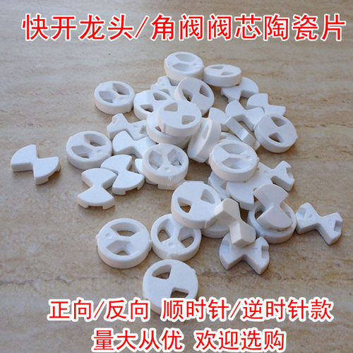 快开龙头阀芯陶瓷片/角阀阀芯瓷片/正向/反向/顺时针/逆时针瓷片