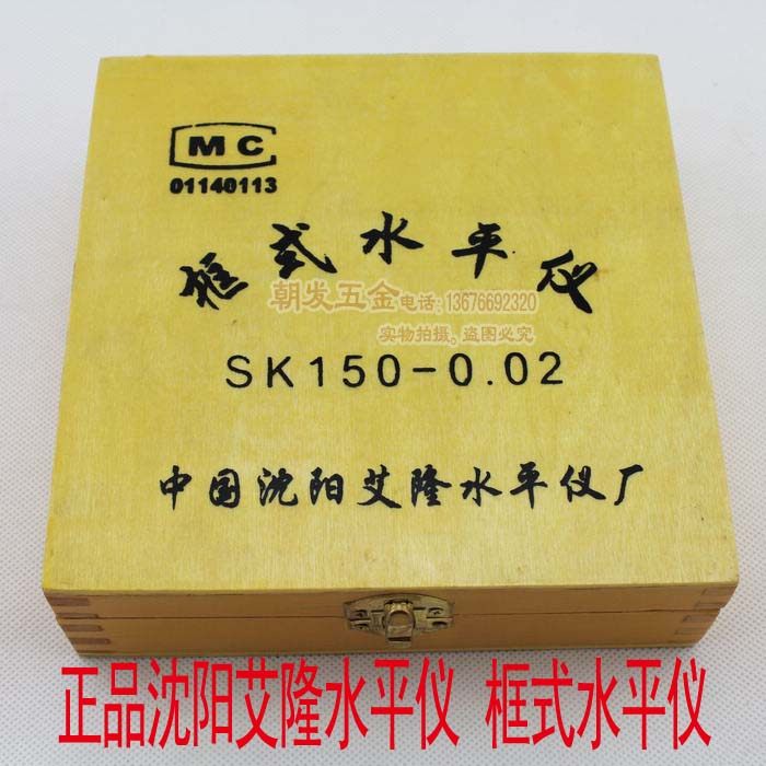 沈阳艾隆框式水平仪150/200/250mm 精度: 0.02mm