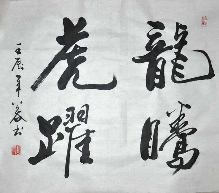 《龙腾虎跃》行书 斗方 书法作品真迹 横幅 客厅 字画 礼品