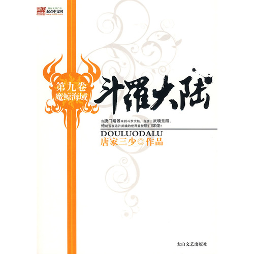 正版图书 玄幻小说 斗罗大陆1第九卷 斗罗大陆9魔鲸海域
